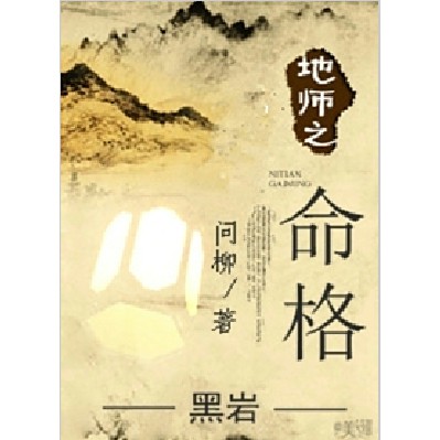 《地師秘錄：龍脈》的情節簡介，《地師秘錄：龍脈》是一部融合懸疑、冒險與歷史地理元素的都市風水題材小說