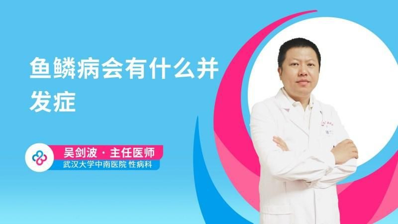 魚鱗病有哪些常見的并發癥，權威醫生專家意見魚鱗病常見并發癥有4大癥狀需注意