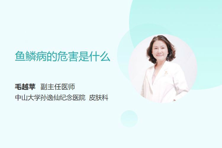 魚鱗病有哪些常見的并發癥，權威醫生專家意見魚鱗病常見并發癥有4大癥狀需注意