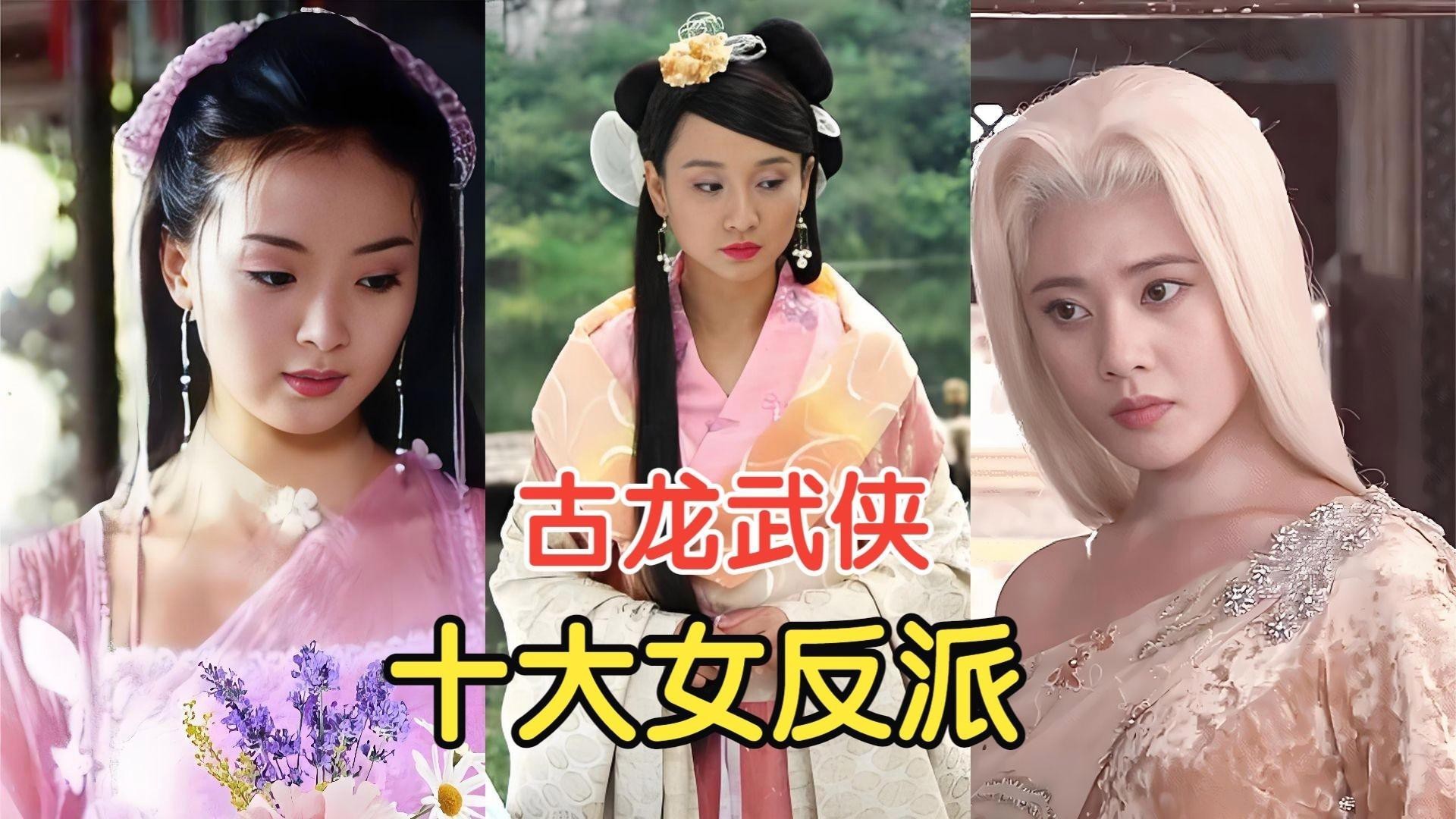 古龍筆下哪個反派最出彩？，古龍筆下十大女反派盤點吳明和邀宮主常被討論為“最強者”